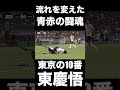 🔵🔴流れを変えた青赤の闘魂 🔥 東慶悟 shorts