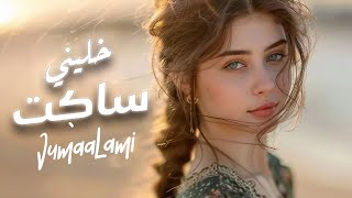 خليني ساكت - الفنان جمعة اللامي/ (2024) [Official Music Audio]