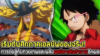 วันพีช : เริ่มต้นศึกภาคเอลบัฟของจริง! การต่อสู้กับทวยเทพและพลังผลปีศาจในตำนานอีกผล !!