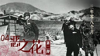 《恶之花Ⅱ》 第四集 三年零八个月 | CCTV纪录