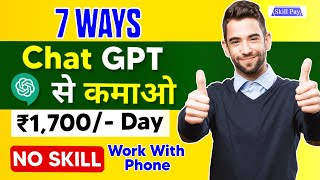 Earn ₹1700/Day With Chat GPT | 7 Creative Ways to Make Money Using Chat GPT AI Technology |