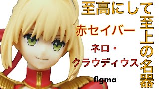 ネロ・クラウディウス【figma】アホ毛も良いけど真紅のドレスというか透けたスカートというか大きく開いた背中というか目も眩む半ケツというか海よりも深い胸の谷間というか！！