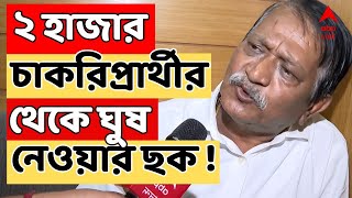 Recruitment Scam LIVE : ২ হাজার চাকরিপ্রার্থীর থেকে ঘুষ নেওয়ার ছক সুজয়কৃষ্ণ-শান্তনু-কুন্তলের : CBI