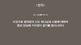 네비게이토 60구절 성경암송_56. 사도행전 24:16