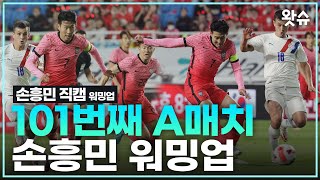 [왓슈포츠][손흥민 직캠] 101번째 A매치 월드클래스 SON의 워밍업 / 왓슈