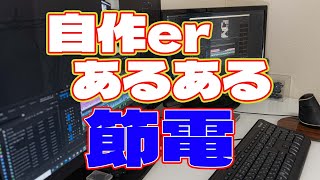 【自作er】節電【あるある】　#shorts