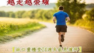 林口靈糧堂 20150628 二十四週年感恩禮拜信息  越走越榮耀 馮啟文 主任牧師