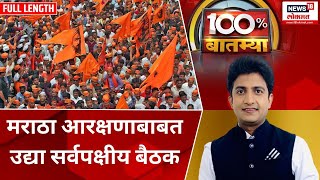 100% बातम्या | मराठा आरक्षणाबाबत उद्या सर्वपक्षीय बैठक | Maharashtra Politics | Marathi News