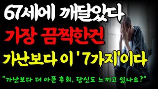 67세에 깨달았다 가장 끔찍한건 가난이 아니라 이 '7가지' 이다 ｜노후준비 ｜조언 ｜오디오북 ｜행복한노후 ｜인생의 진실