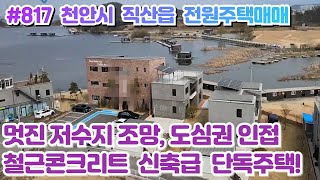 (매물#817) 천안 직산 단독전원주택매매, 멋진 저수지조망,도심권 접근성 좋은 철근콘크리트 신축급주택!