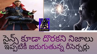 సైన్స్ కూడా చెప్పలేని కొన్ని అంశాలు ఇప్పటికీ కొన్ని అంశాల మీద జరుగుతున్న రీసెర్చ్