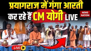 CM Yogi LIVE : महाकुंभ समापन के बाद Prayagraj से सीएम योगी LIVE | Ganga Aarti | Mahakumbh