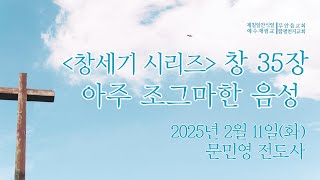 [화요기도회]아주 조그마한 음성_문민영전도사