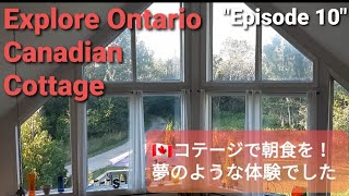 誰もが憧れるカナディアン・コテージで最後の朝食。想像もしていなかった夢のような素敵な体験！