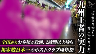 【日本最大の周年祭】全国のお客様が福岡に集結 | 一流ホスト達が駆け抜けた伝説の夜[club THE STINGER-second-]