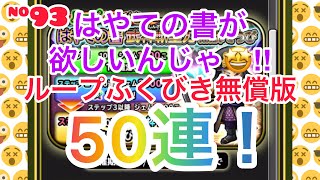 【星ドラ】#93 ループふくびき無償版！はやての書・武神斬皇刀・黒師装備ガチャ50連動画‼︎はやての書一点狙い😤