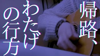 帰路、わたげの行方 / 在りか 弾き語りoriginal