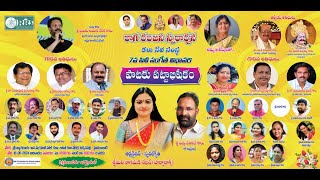 రాగ రంజనీ స్వరార్చన కళా సేవా సంస్థ | పాటకు పట్టాభిషేకం - 7వ సినీ సంగీత విభావరి | LIVE