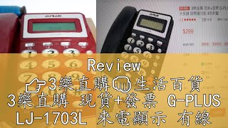 Review 👉3樂直購👊生活百貨 3樂直購 現貨+發票 G-PLUS LJ-1703L 來電顯示 有線 電話 大鈴聲 大按鍵 具鬧鐘功能 4段鈴聲