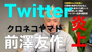 【田端 信太郎】前澤友作 Twitter 炎上 クロネコヤマト 田端大学 切り抜き