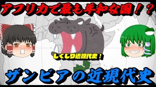 ザンビアの近現代史　アフリカで最も平和な国！？　しくじり近現代史！