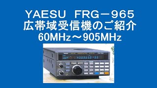 八重洲（YAESU)　FRG-965　広帯域受信機のご紹介