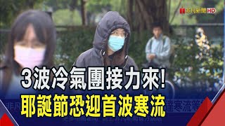 冷氣團接力來襲 耶誕節恐迎今年首波寒流 石碇今晨最低溫9.8度 冷氣團減弱氣溫回升｜非凡財經新聞｜20241216