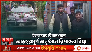 ১০১ টাকা দেনমোহরে বিবাহ সারলেন রিশাদ, উপভোগ করতে চান দাম্পত্য জীবন | Rishad Hossain | Somoy Sports