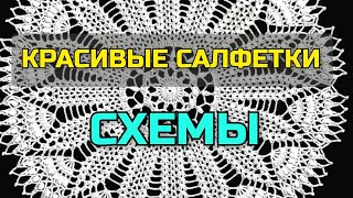 💐Вы только посмотрите! Красивущие вязаные 👉 САЛФЕТКИ крючком + СХЕМЫ ВЯЗАНИЯ. Crochet Napkin