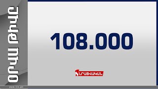 Օրվա թիվը` 108.000