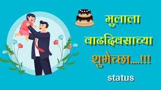 Birthday wishes for son | मुलाला वाढदिवसाच्या शुभेच्छा | son birthday wishes in marathi | son b'day