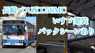 【バックシーンあり】西日本車体工業58MC いすゞ架装 車内映像あり走行音