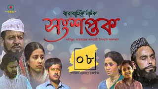 সংশপ্তক - পর্ব ০৮। ধারাবাহিক নাটক। খলিল, হুমায়ূন ফরীদি, সুবর্ণা মুস্তাফা | Songshoptok - Episode 08