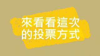 108學年度自治市長候選人宣傳影片