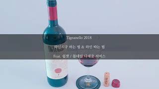 와인직구 하는 법 \u0026 와인 따는 법