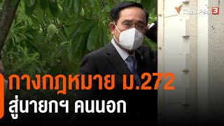 กางกฎหมาย ม.272 สู่นายกฯ คนนอก  : ข่าวเจาะย่อโลก