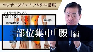 06 腰への贅沢7分間！部位集中「腰」　マッサージチェアソムリエ講座（AS-2100編）【フジ医療器公式】