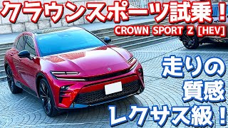 【走りはレクサス級！】トヨタ 新型クラウンスポーツ に試乗！超上質で面白いスポーツSUV！【TOYOTA CROWN SPORT Z HEV 2023】