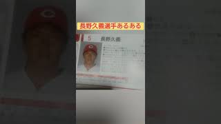 長野久義選手あるある