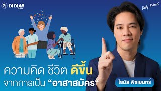 ทะยาน Daily Podcast Ep.614 I พัฒนาทักษะความเข้าใจผู้อื่นผ่านการเป็นอาสาสมัคร