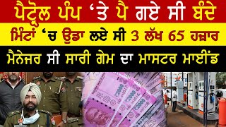 Moga Nihal Singh Wala Petrol Pump ਤੋਂ ਹੋਈ ਸੀ 3,65,000 ਦੀ ਚੋਰੀ,  Manager ਸੀ ਗੇਮ ਦਾ Mastermind