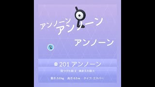 【ポケモンGO】イベント二日目です。アンノーン出現ビックリ❗😆ゲットだぜ！