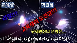 [등급자세] 교육생의 도전장!! 리얼로 한판 붙어 봅니다.