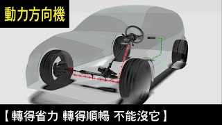 【轉得省力 轉得順暢 不能沒它】動力方向機