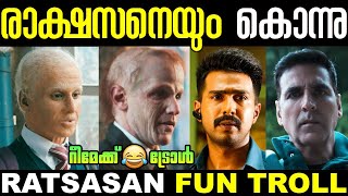 രാക്ഷസനെ ഇങ്ങനെയാക്കി😢😂 | Ratsasan Remake Troll | Remake Troll | Cuttputlli Troll | Troll Malayalam