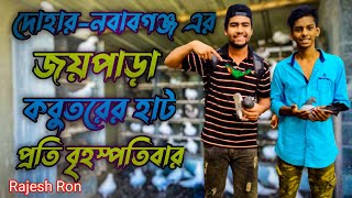 Joypara Hat। দোহার-নবাবগঞ্জ এর জয়পাড়া কবুতরের হাট।#Rajesh_poddar#dohar_nawabganj #vlog