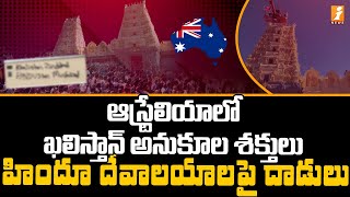 ఆస్ట్రేలియాలో ఖలిస్తాన్ అనుకూల శక్తులు.. హిందూ దేవాలయాలపై దాడులు..  | Hindu Temples in Australia