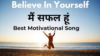 मैं सफल हूं-Main Safal Hun | Best Motivational Song | Powerful Inspiring Song | Zen Vibes Music