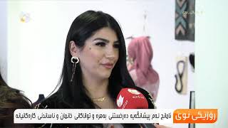 پێشانگەی كاری دەستی خانمان لە سلێمانی كرایەوە