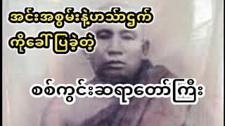 အင်းဝိဇ္ဇာစစ်ကွင်းဆရာတော်ကြီး အပိုင်း (၂)